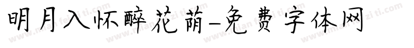 明月入怀醉花荫字体转换