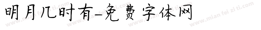 明月几时有字体转换