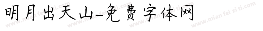 明月出天山字体转换