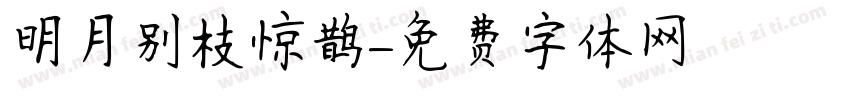 明月别枝惊鹊字体转换