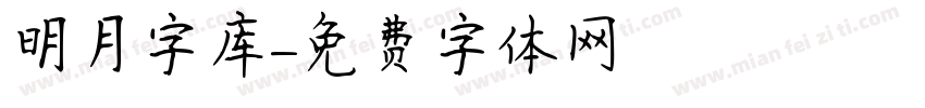 明月字库字体转换