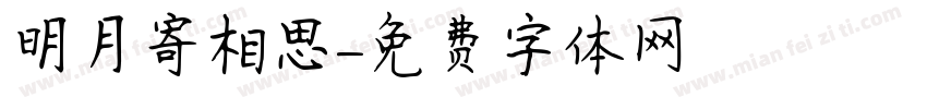 明月寄相思字体转换