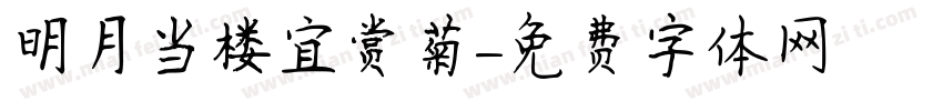 明月当楼宜赏菊字体转换