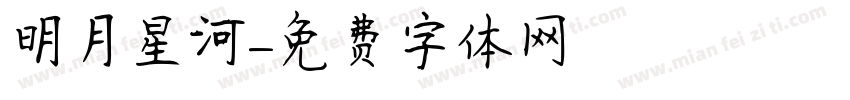 明月星河字体转换