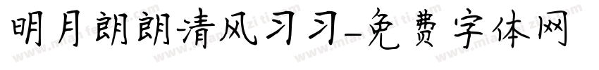 明月朗朗清风习习字体转换