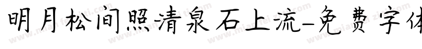 明月松间照清泉石上流字体转换