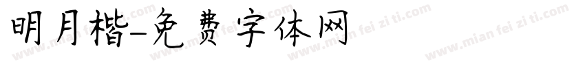 明月楷字体转换