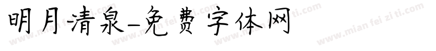 明月清泉字体转换