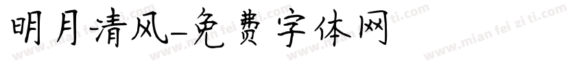 明月清风字体转换