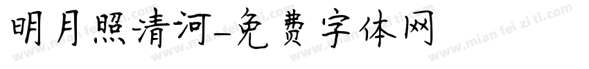 明月照清河字体转换