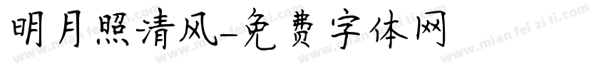 明月照清风字体转换