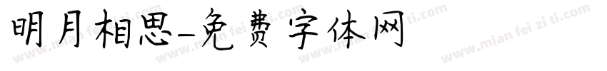 明月相思字体转换