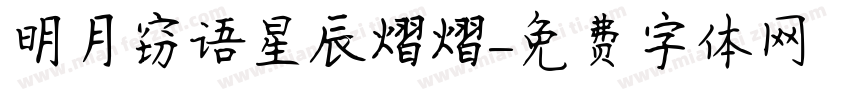 明月窃语星辰熠熠字体转换
