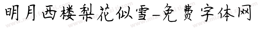 明月西楼梨花似雪字体转换