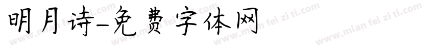 明月诗字体转换