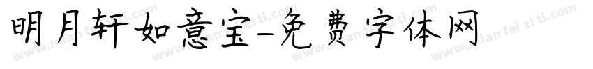 明月轩如意宝字体转换