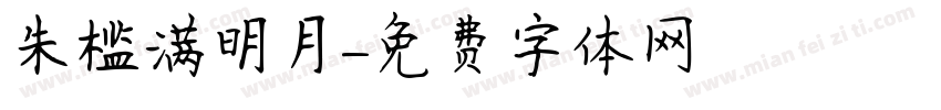 朱槛满明月字体转换