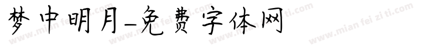 梦中明月字体转换