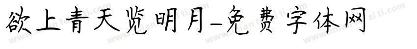 欲上青天览明月字体转换