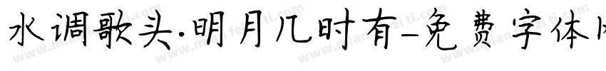 水调歌头·明月几时有字体转换