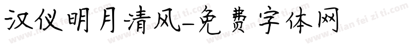 汉仪明月清风字体转换