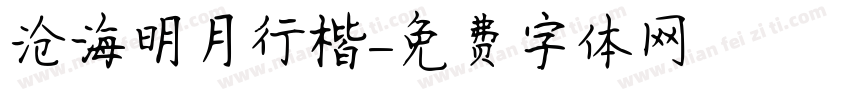 沧海明月行楷字体转换
