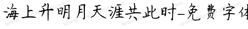 海上升明月天涯共此时字体转换