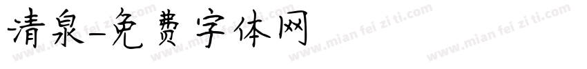 清泉字体转换