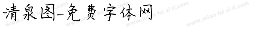 清泉图字体转换