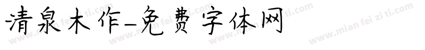 清泉木作字体转换