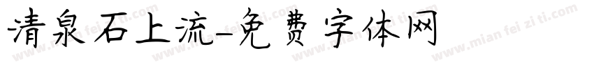 清泉石上流字体转换