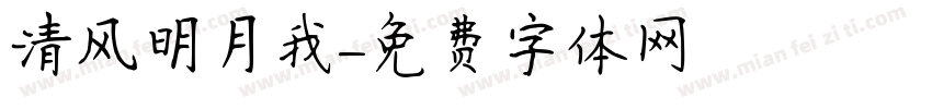 清风明月我字体转换