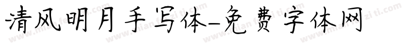 清风明月手写体字体转换