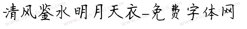 清风鉴水明月天衣字体转换