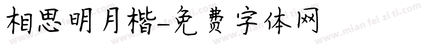 相思明月楷字体转换