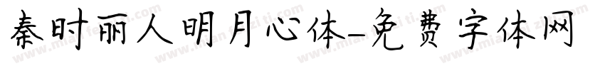秦时丽人明月心体字体转换