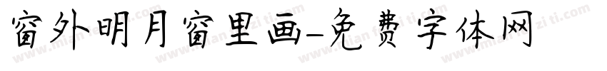 窗外明月窗里画字体转换