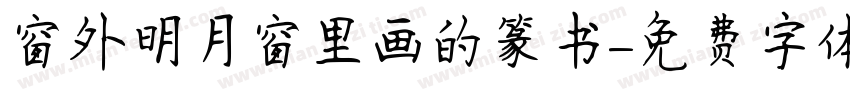 窗外明月窗里画的篆书字体转换