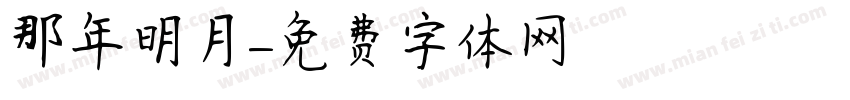 那年明月字体转换