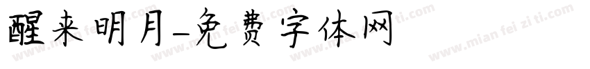 醒来明月字体转换