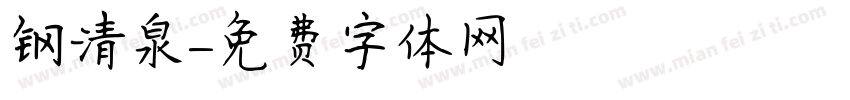 钢清泉字体转换