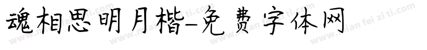 魂相思明月楷字体转换