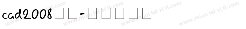 cad2008字体字体转换