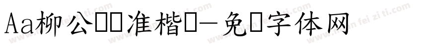 Aa柳公权标准楷书字体转换
