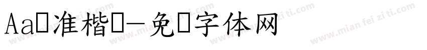 Aa标准楷书字体转换