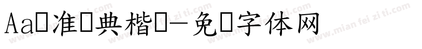 Aa标准经典楷书字体转换