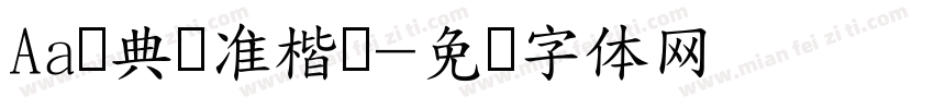 Aa经典标准楷书字体转换