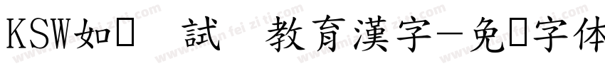 KSW如来お試し教育漢字字体转换