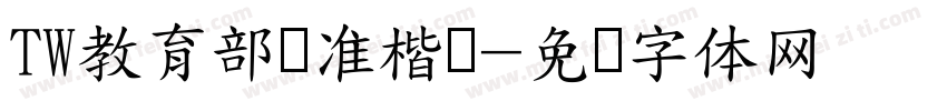 TW教育部标准楷书字体转换