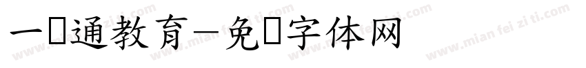 一点通教育字体转换